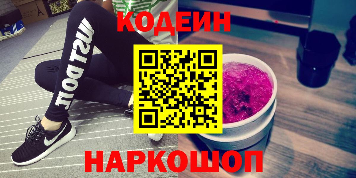 Кодеин Purple Drank  Codein Purple Drank  Вход с VPN  Калуга 
