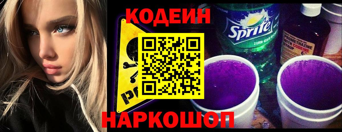Codein Purple Drank Калуга